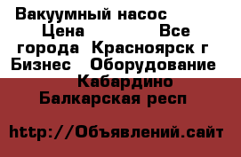Вакуумный насос Refco › Цена ­ 11 000 - Все города, Красноярск г. Бизнес » Оборудование   . Кабардино-Балкарская респ.